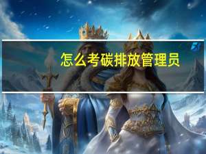 怎么考碳排放管理员