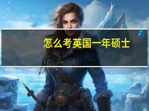 怎么考英国一年硕士