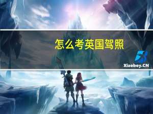 怎么考英国驾照