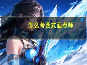 怎么考西式面点师