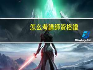 怎么考講師資格證