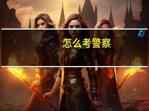 怎么考警察