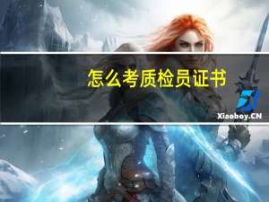 怎么考质检员证书