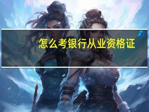 怎么考银行从业资格证