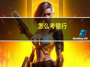 怎么考银行