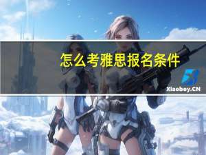 怎么考雅思报名条件