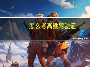 怎么考高铁驾驶证