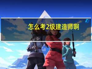 怎么考2级建造师啊