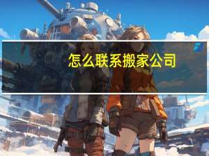 怎么联系搬家公司