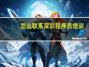 怎么联系深圳程序员培训
