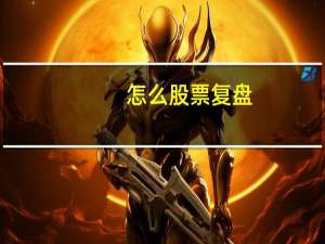 怎么股票复盘