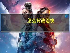 怎么背政治快