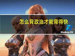 怎么背政治才能背得快