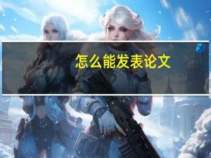 怎么能发表论文
