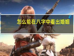 怎么能在八字中看出婚姻