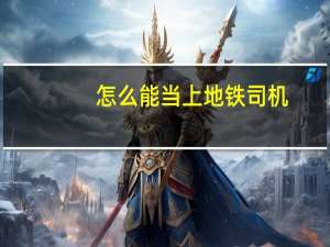 怎么能当上地铁司机