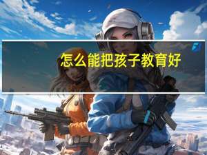 怎么能把孩子教育好