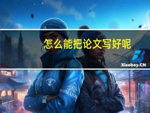 怎么能把论文写好呢