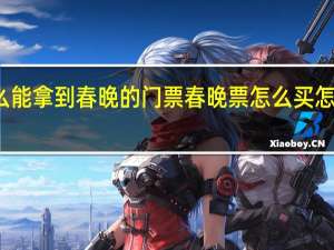 怎么能拿到春晚的门票 春晚票怎么买 怎么获得票