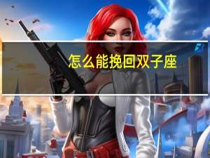怎么能挽回双子座