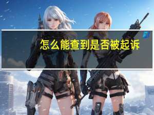 怎么能查到是否被起诉