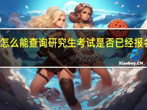 怎么能查询研究生考试是否已经报名成功。