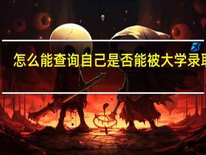 怎么能查询自己是否能被大学录取呢