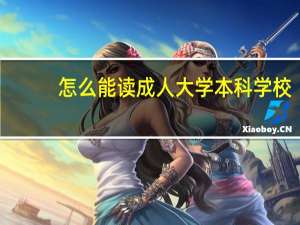 怎么能读成人大学本科学校