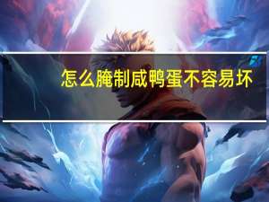 怎么腌制咸鸭蛋不容易坏（怎么腌制咸鸭蛋）