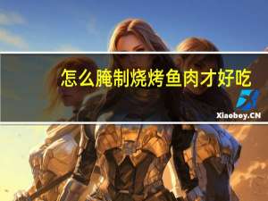 怎么腌制烧烤鱼肉才好吃