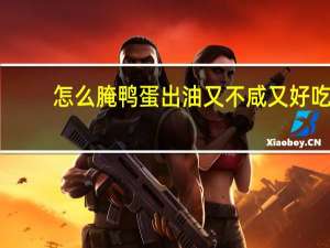 怎么腌鸭蛋出油又不咸又好吃（怎么腌鸭蛋出油又不咸）
