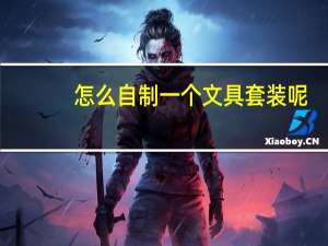 怎么自制一个文具套装呢
