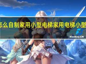 怎么自制家用小型电梯 家用电梯小型多少钱