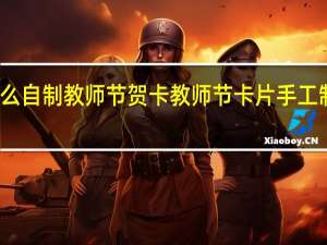 怎么自制教师节贺卡 教师节卡片手工制作图片