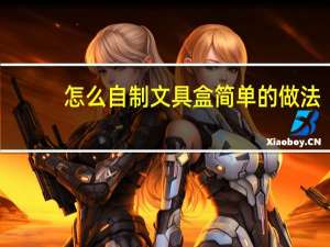 怎么自制文具盒简单的做法
