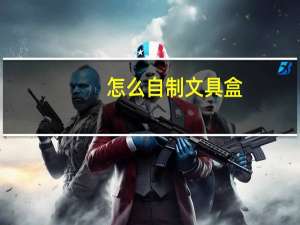 怎么自制文具盒