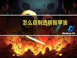 怎么自制透明指甲油
