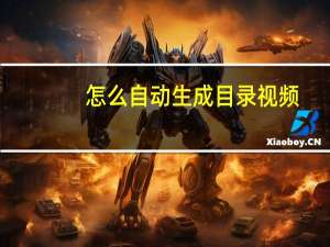 怎么自动生成目录视频（怎么自动生成目录）