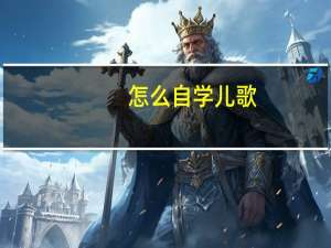 怎么自学儿歌