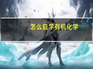 怎么自学有机化学