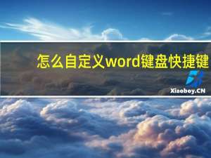 怎么自定义word键盘快捷键