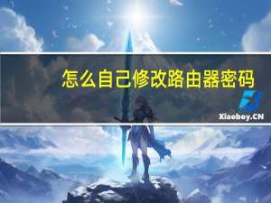 怎么自己修改路由器密码（怎么修改路由器密码）