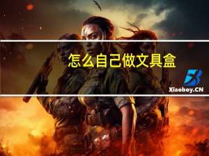 怎么自己做文具盒