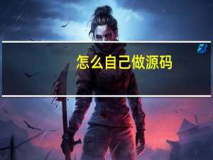 怎么自己做源码