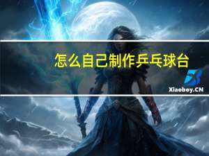 怎么自己制作乒乓球台