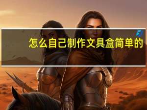 怎么自己制作文具盒简单的