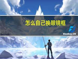 怎么自己换眼镜框