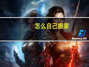 怎么自己搬家