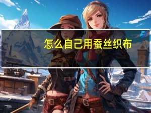 怎么自己用蚕丝织布