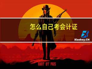 怎么自己考会计证